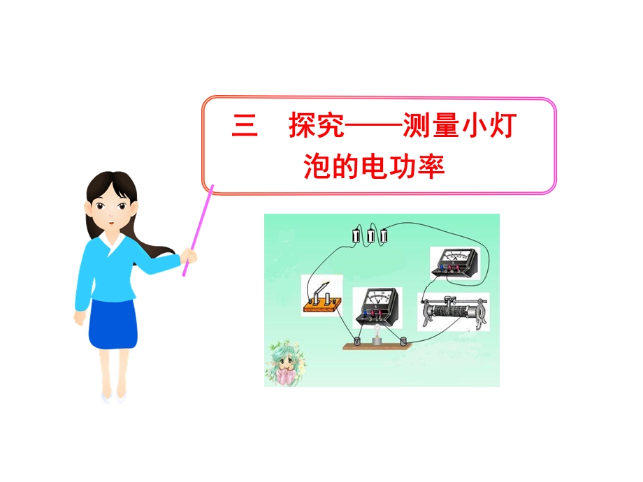 探究测量小灯泡的电功率.ppt_第1页