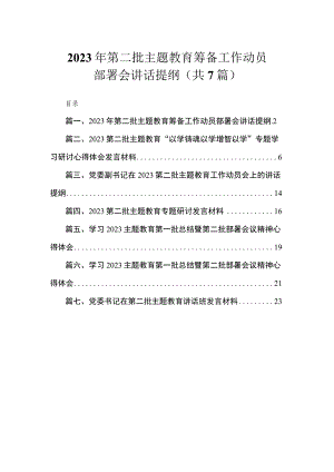 2023年第二批主题教育筹备工作动员部署会讲话提纲（共7篇）.docx