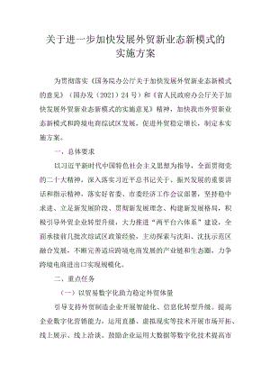 关于进一步加快发展外贸新业态新模式的实施方案.docx