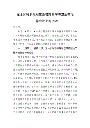 在全区城乡规划建设管理暨环境卫生整治工作会议上的讲话 .docx