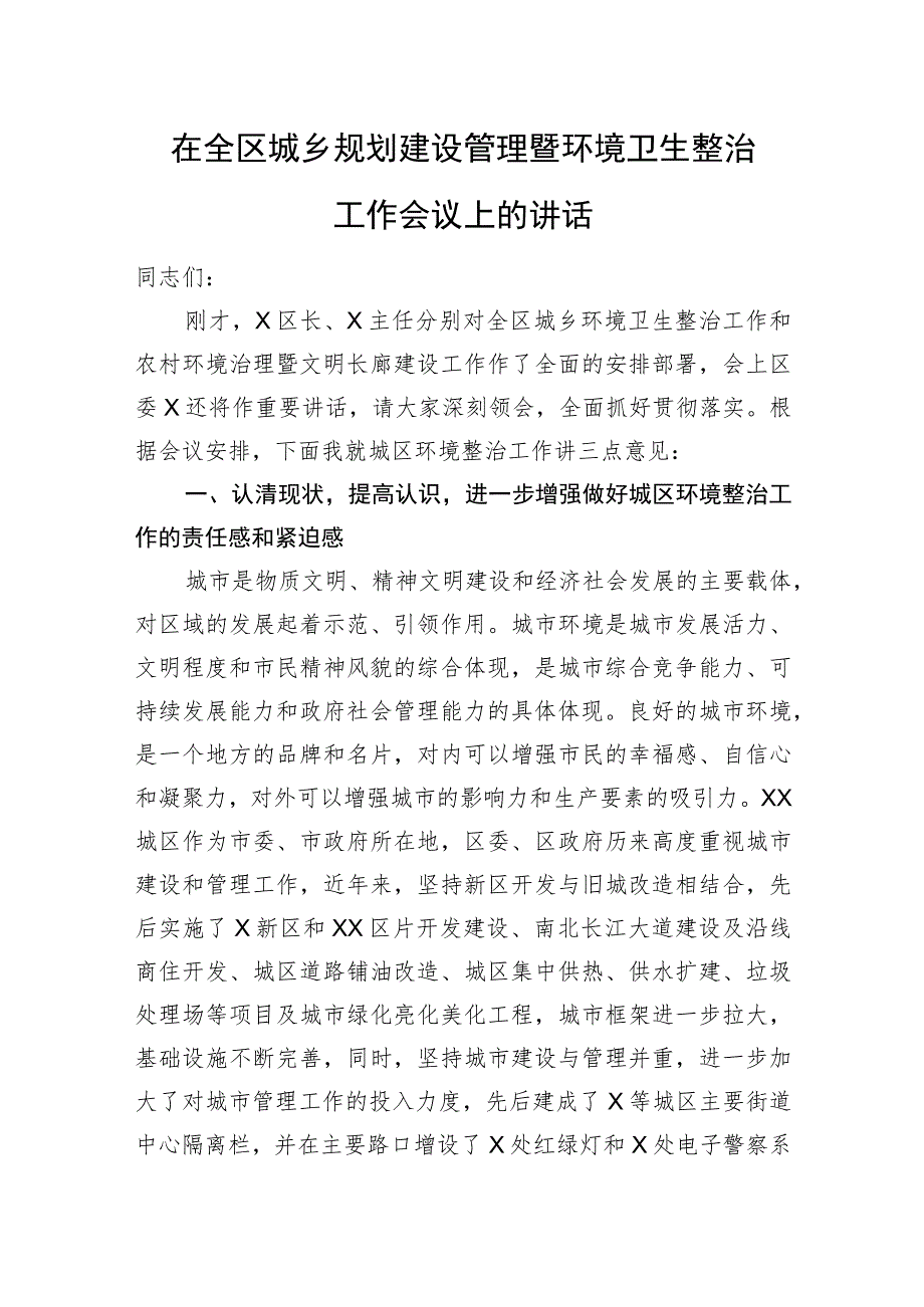 在全区城乡规划建设管理暨环境卫生整治工作会议上的讲话 .docx_第1页