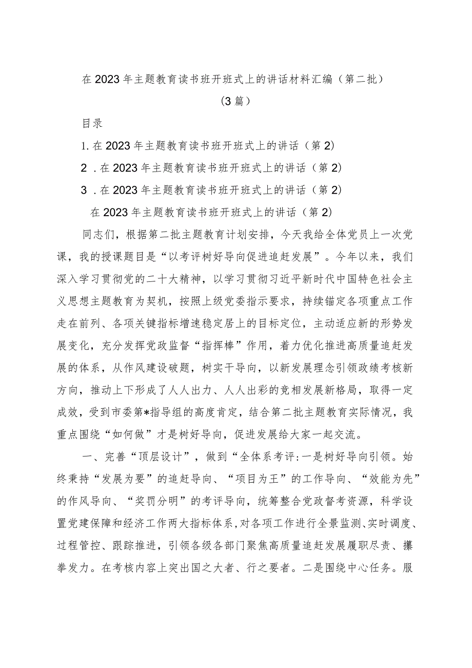 (3篇)在2023年第二批主题教育读书班开班式上的讲话材料汇编.docx_第1页