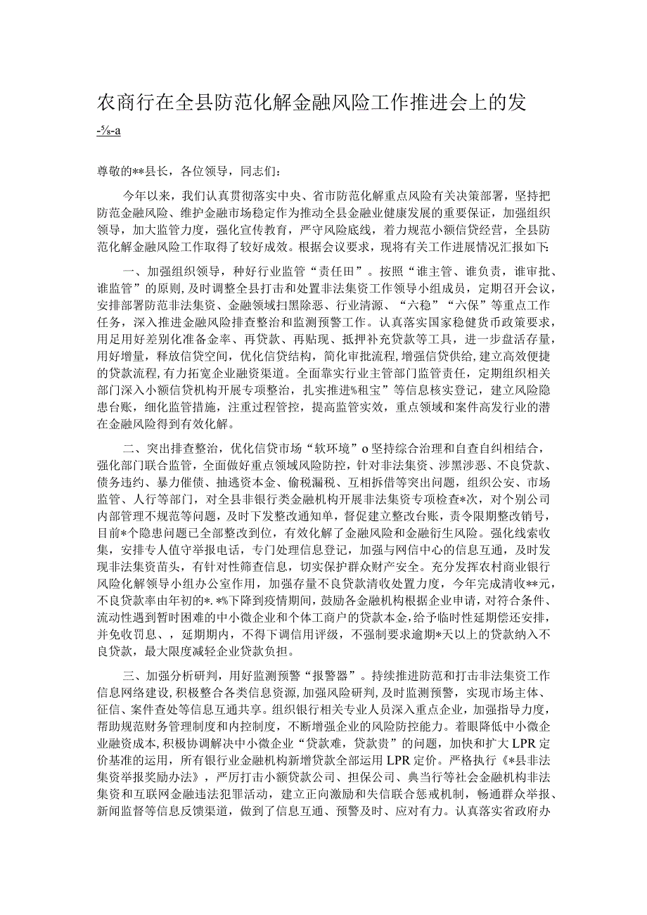 农商行在全县防范化解金融风险工作推进会上的发言.docx_第1页