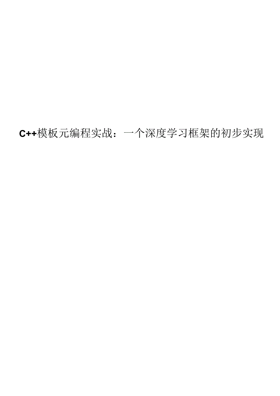 C++模板元编程实战：一个深度学习框架的初步实现.docx_第1页