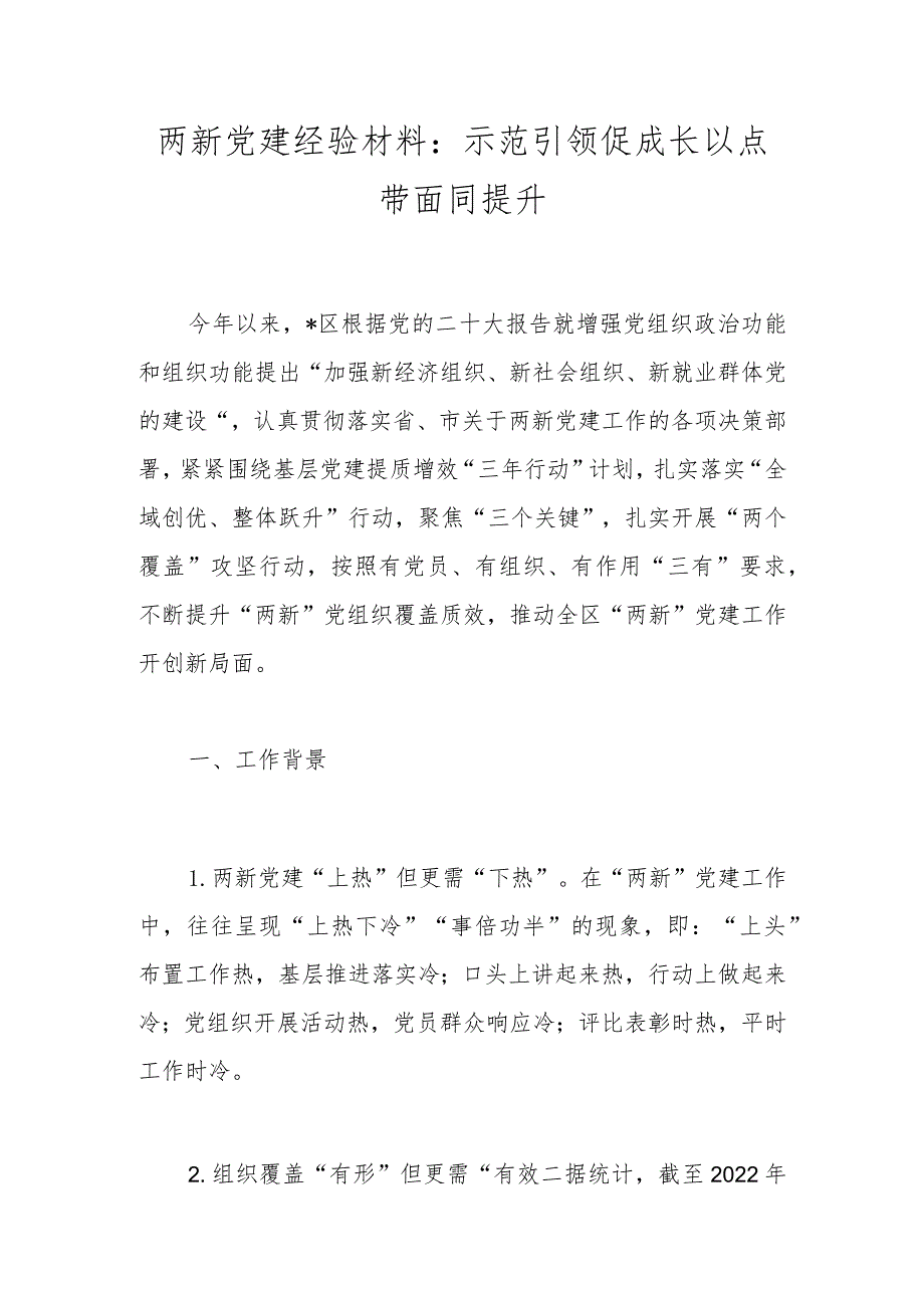 两新党建经验材料：示范引领促成长 以点带面同提升.docx_第1页