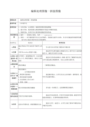 2.2.3《编辑处理图像——拼接图像》教案-八年级上版信息技术【人教蒙教】.docx