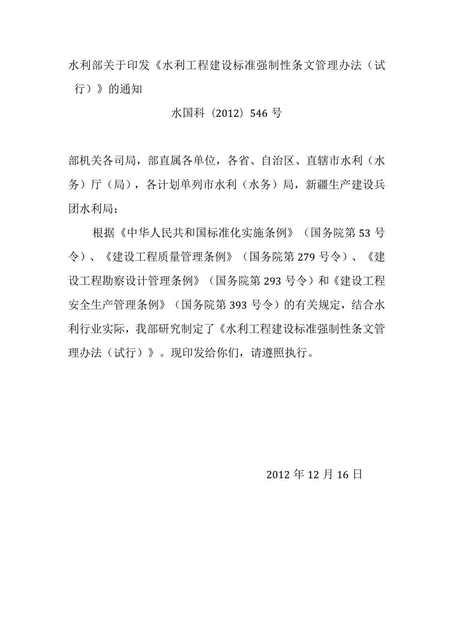 12、水利部《关于印发水利工程建设标准强制性条文管理办法（试行）的通知》.docx_第1页