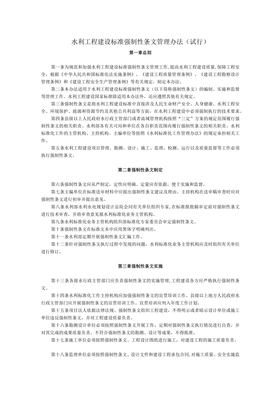12、水利部《关于印发水利工程建设标准强制性条文管理办法（试行）的通知》.docx_第2页
