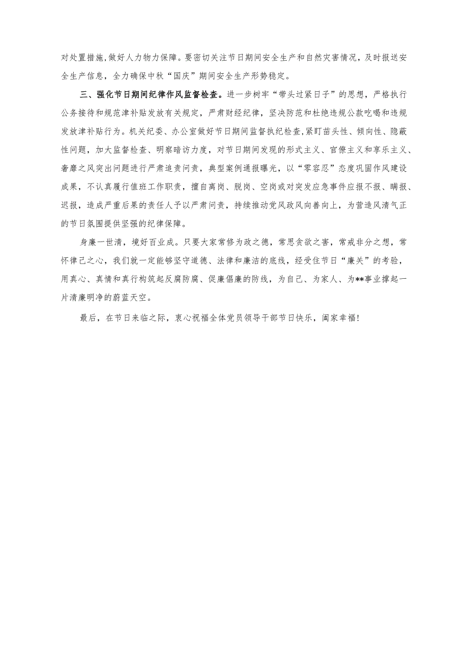 （2篇）在2023年“中秋”“国庆”节前廉政提醒谈话会讲话稿（在重点领域工作人员国庆、中秋节前集体约谈会讲话稿）.docx_第2页