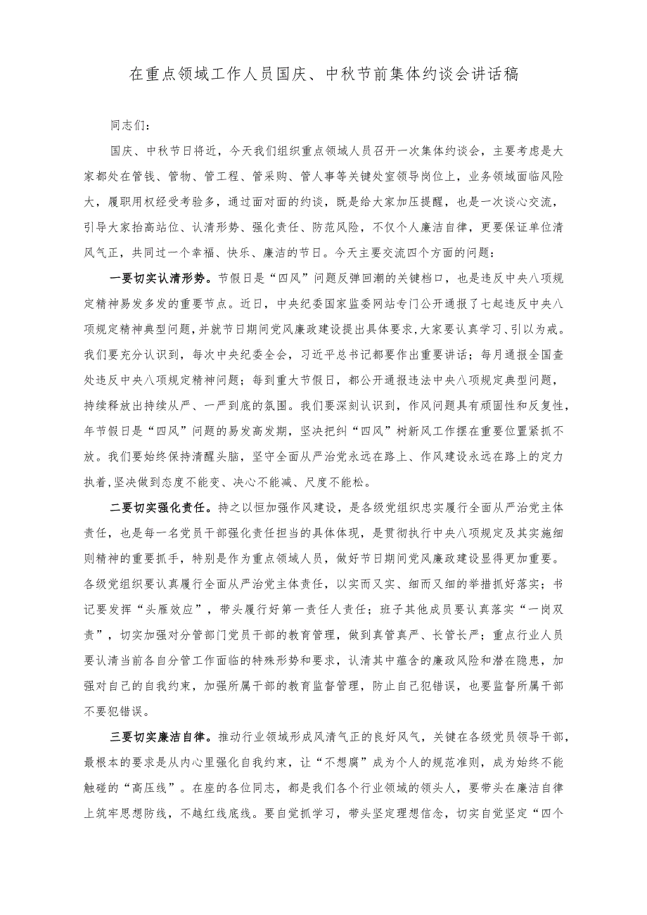 （2篇）在2023年“中秋”“国庆”节前廉政提醒谈话会讲话稿（在重点领域工作人员国庆、中秋节前集体约谈会讲话稿）.docx_第3页