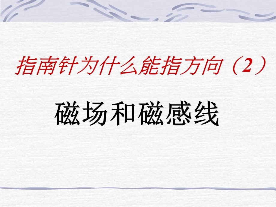 磁场磁感线 .ppt_第1页