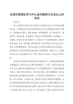 在团市委理论学习中心组专题研讨交流会上的讲话.docx