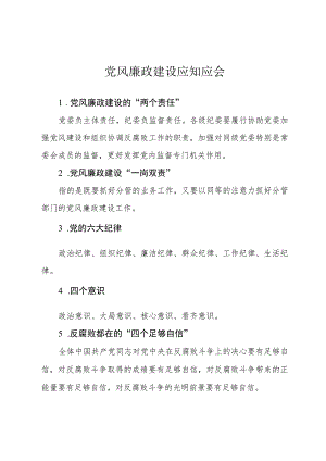 党风廉政建设应知应会.docx