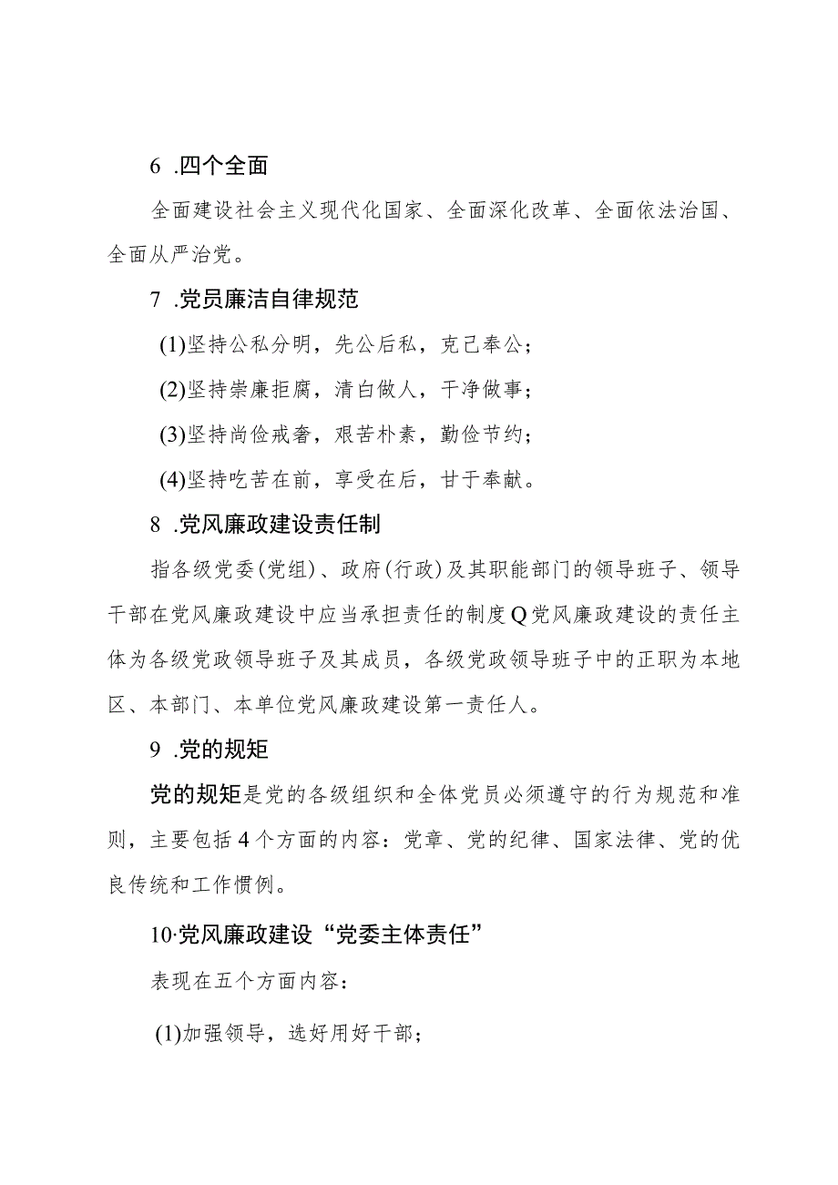 党风廉政建设应知应会.docx_第2页