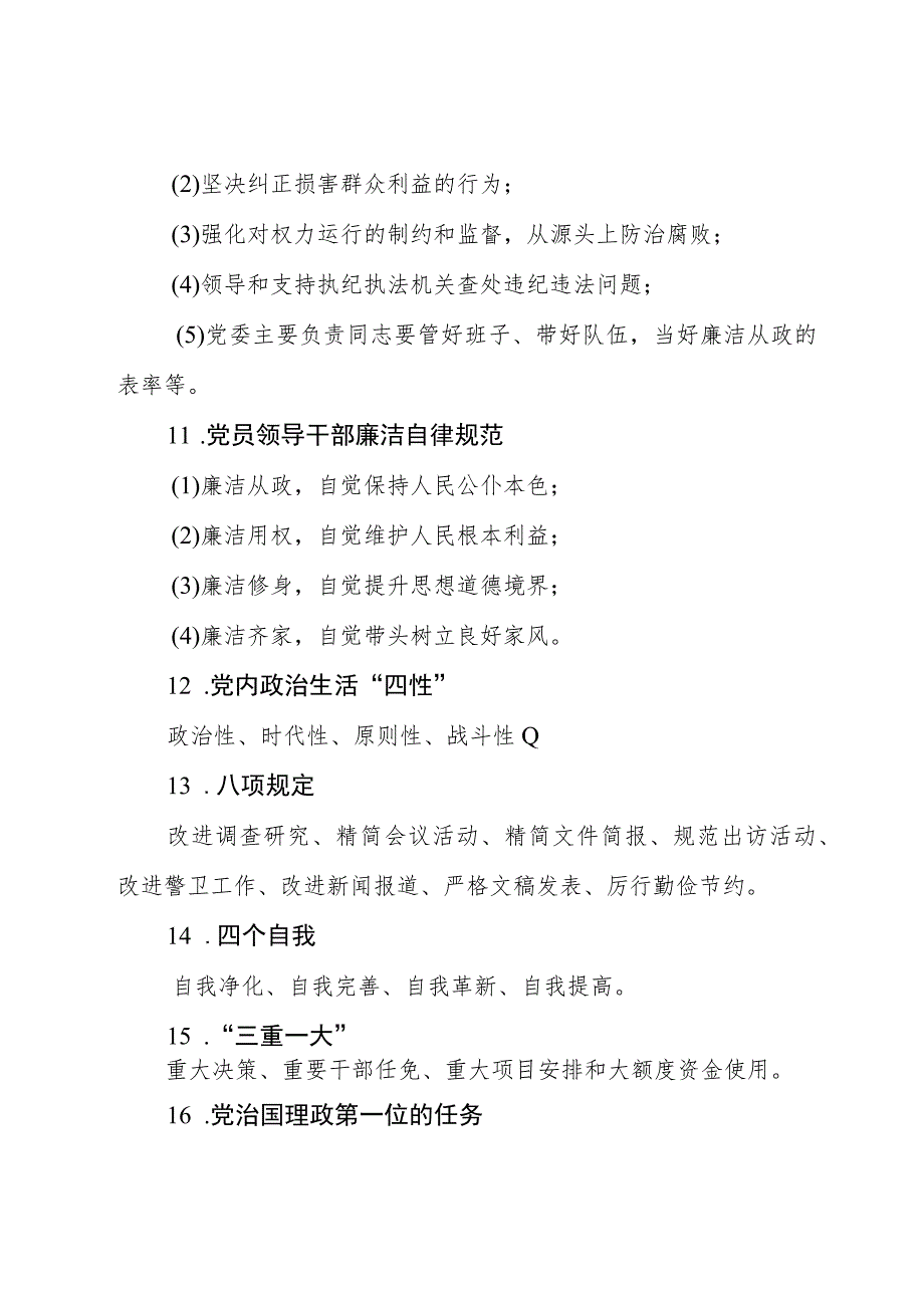 党风廉政建设应知应会.docx_第3页