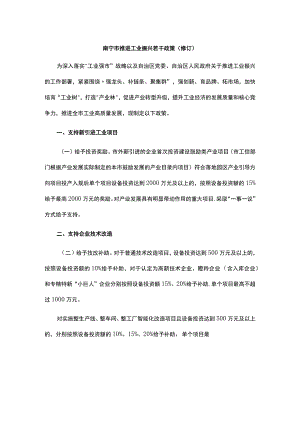 南宁市推进工业振兴若干政策（修订）.docx