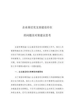 企业基层党支部建设存在的问题及对策建议思考.docx