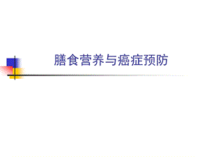 癌症预防与膳食名师编辑PPT课件.ppt