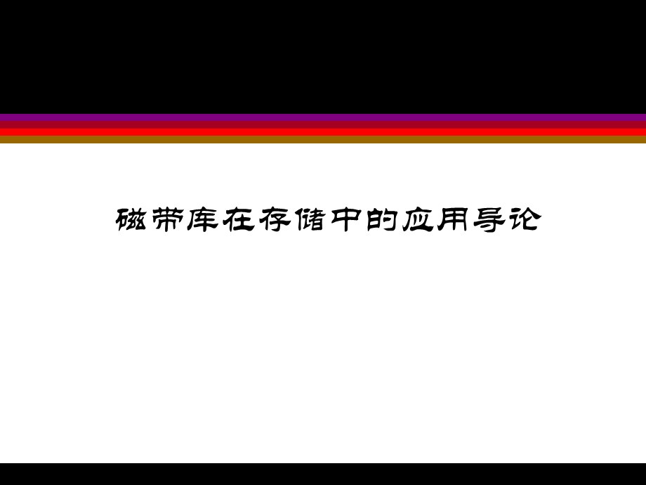 磁带库在存储中的应用导论.ppt_第1页