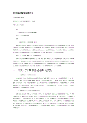 社区养老模式发展现状探析.docx