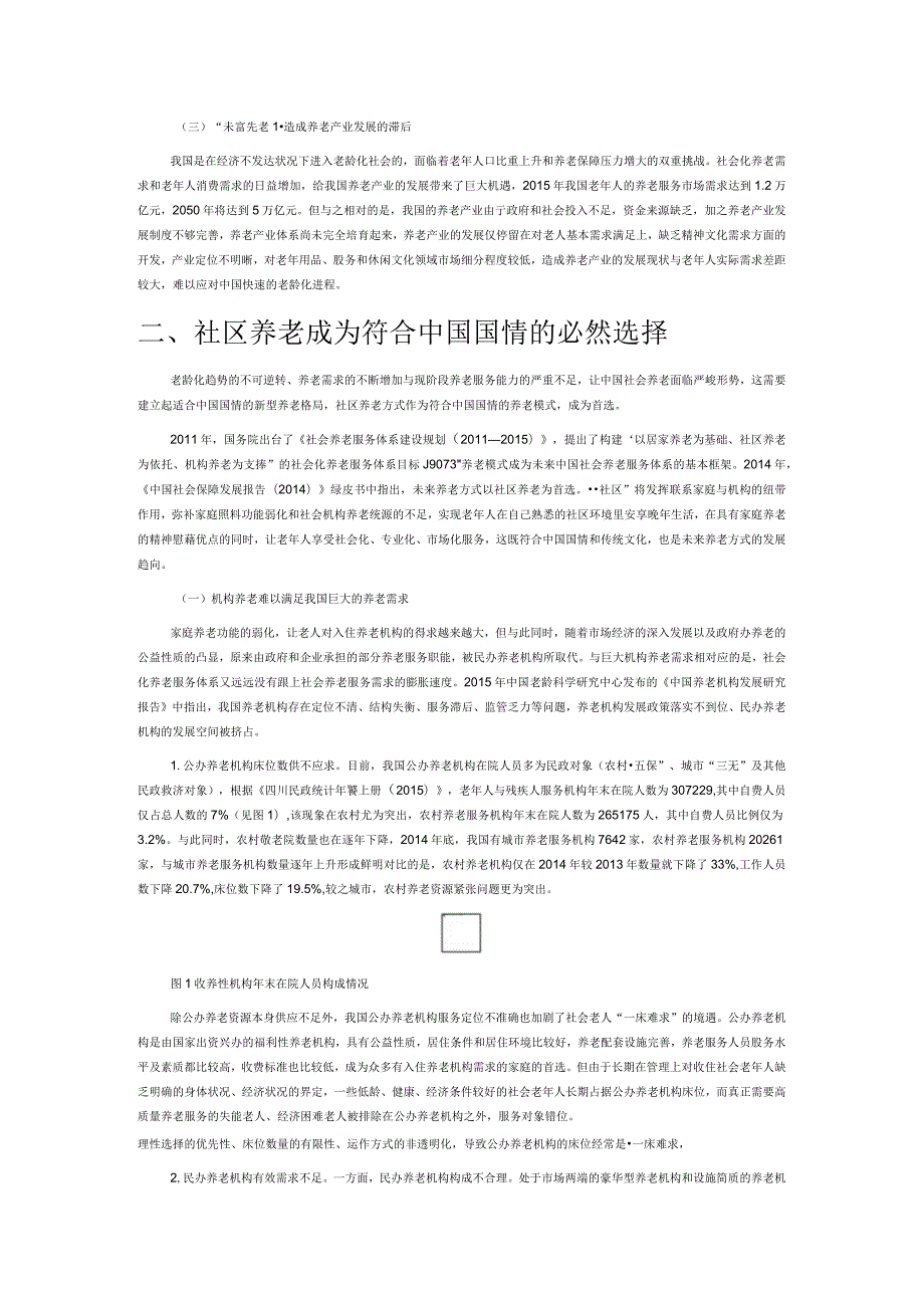 社区养老模式发展现状探析.docx_第2页