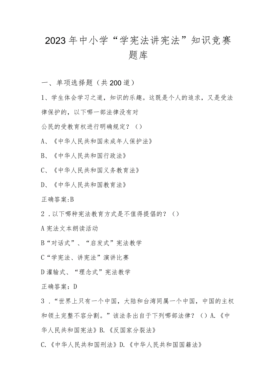 2023年中小学“学宪法 讲宪法”应知应会知识竞赛题库及答案.docx_第1页