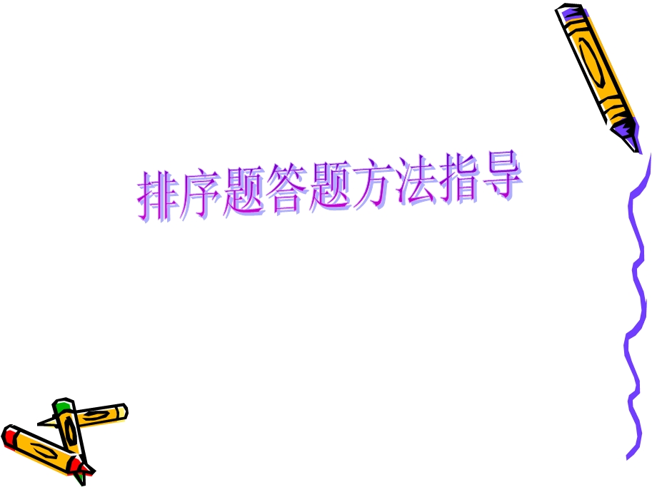 排序题公开课.ppt_第2页