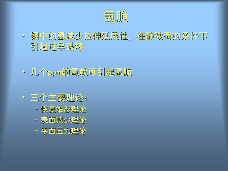 氢腐蚀开裂.ppt_第3页