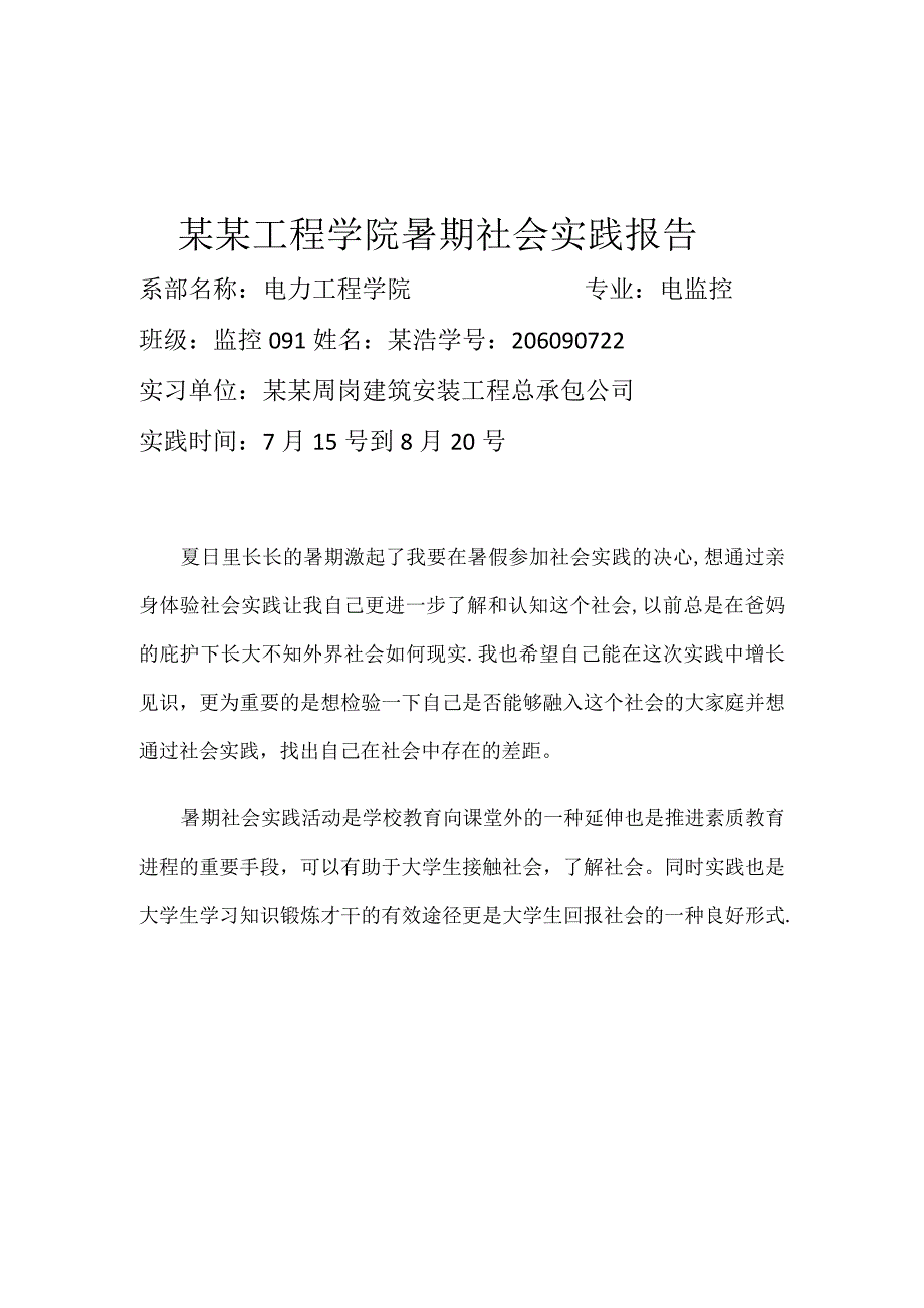 大二暑假社会实践报告.docx_第1页