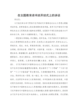 在主题教育读书班开班式上的讲话 .docx