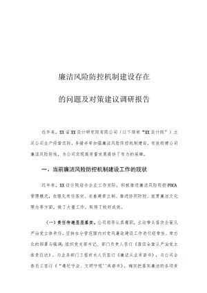 廉洁风险防控机制建设存在的问题及对策建议调研报告.docx