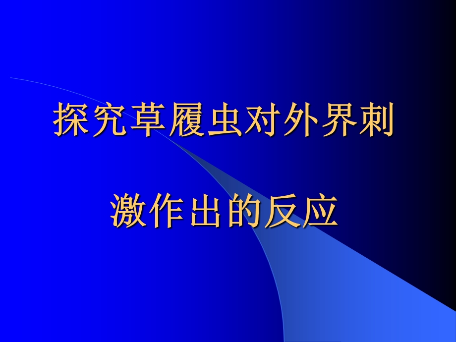 探究草履虫对外界刺激作出的反应.ppt_第1页