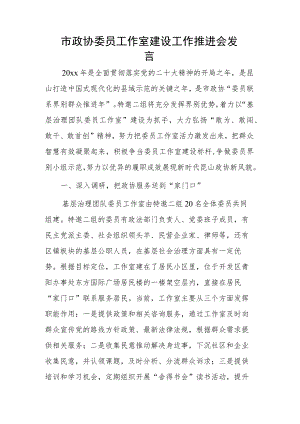 市政协委员工作室建设工作推进会发言.docx