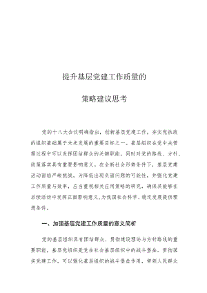 提升基层党建工作质量的策略建议思考.docx