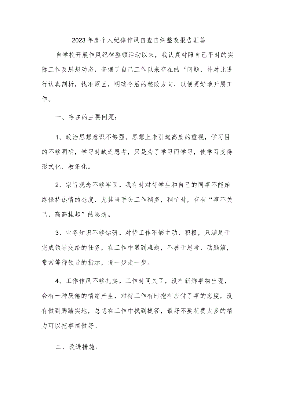 2023年度个人纪律作风自查自纠整改报告汇篇.docx_第1页