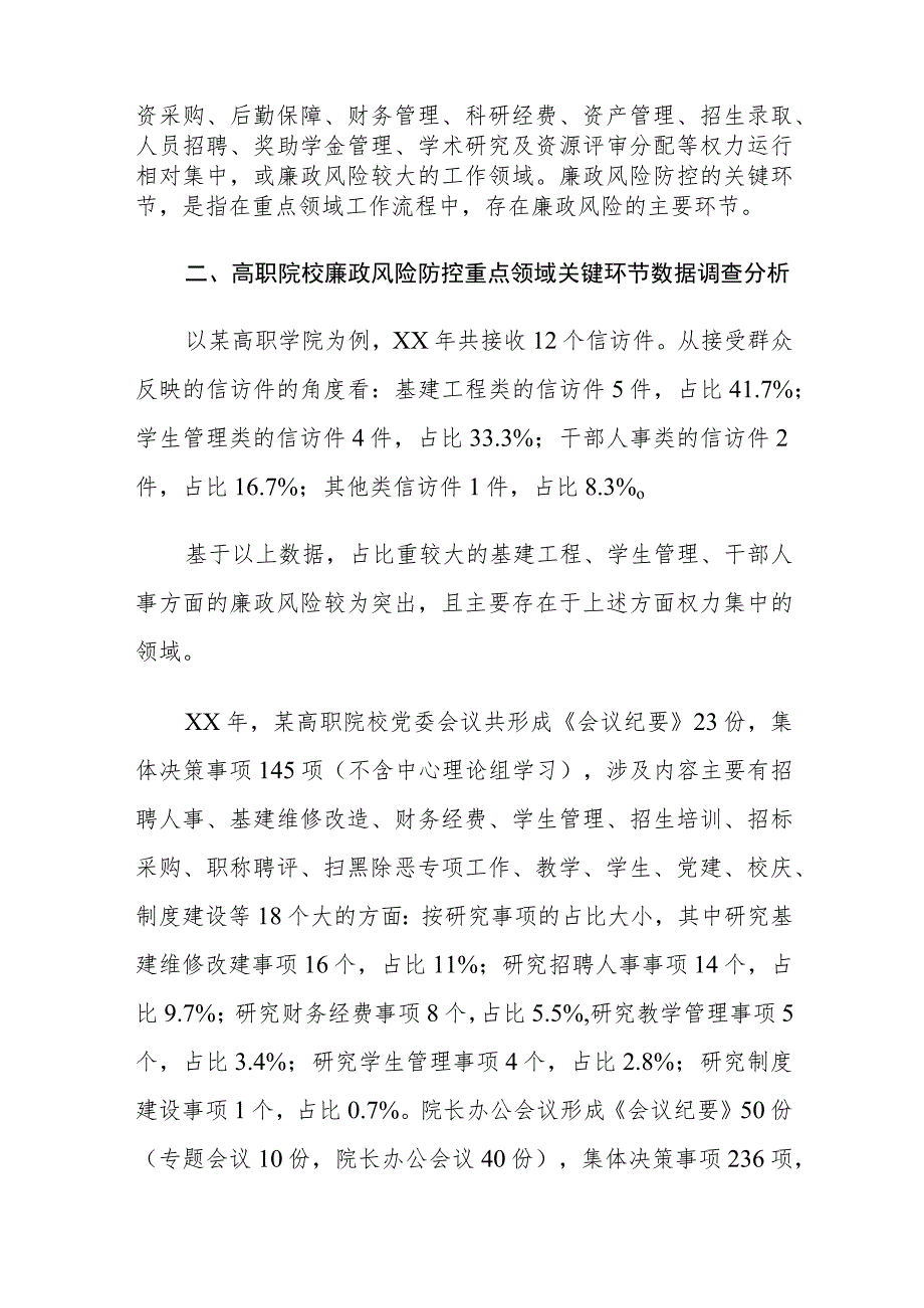 高职院校重点领域廉政风险防控存在的问题及对策建议思考.docx_第2页