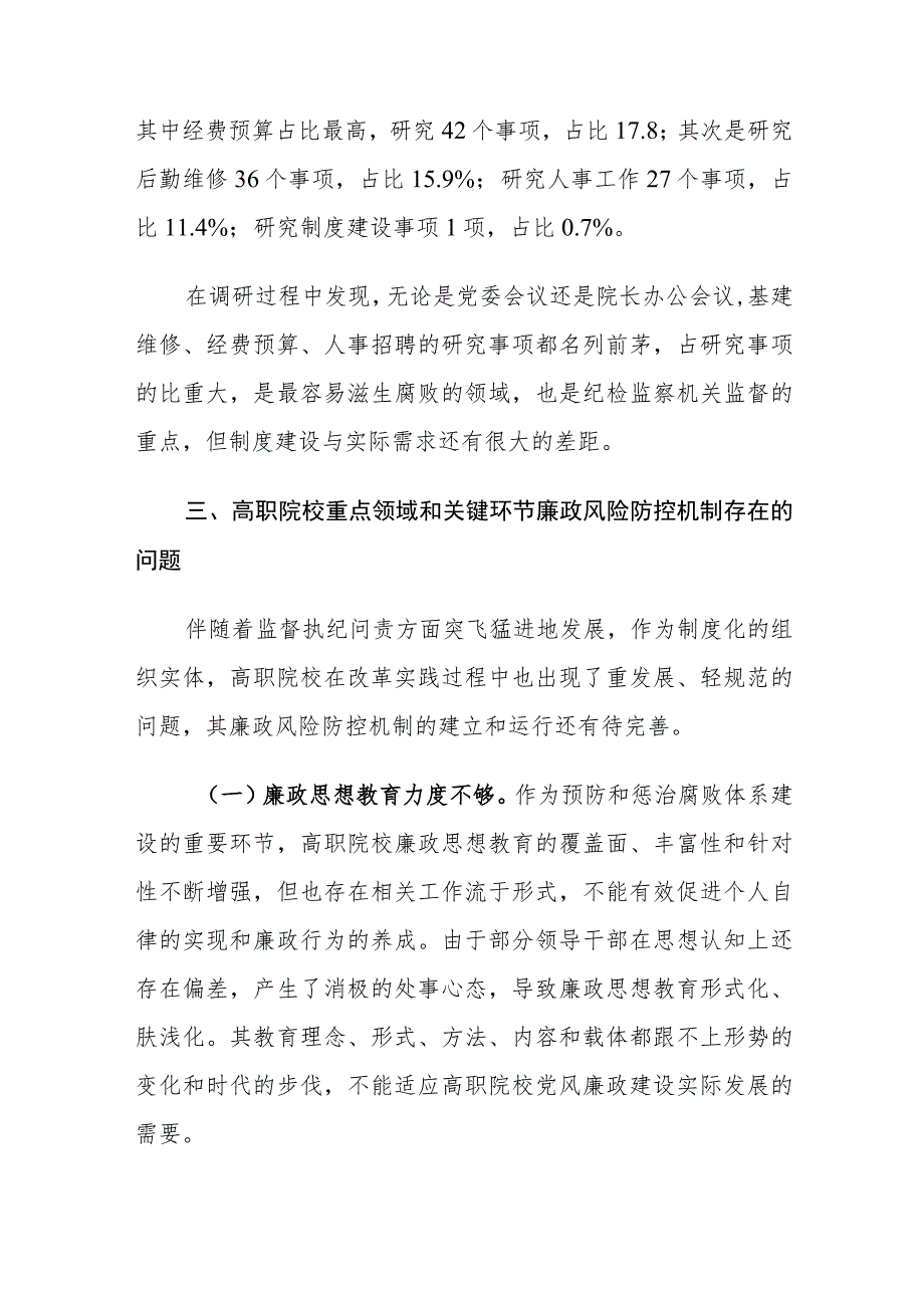 高职院校重点领域廉政风险防控存在的问题及对策建议思考.docx_第3页