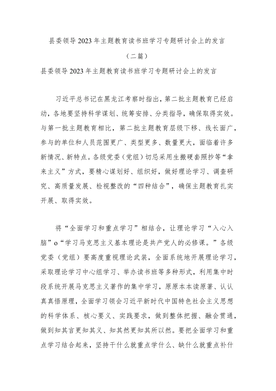 县委领导2023年主题教育读书班学习专题研讨会上的发言(二篇).docx_第1页