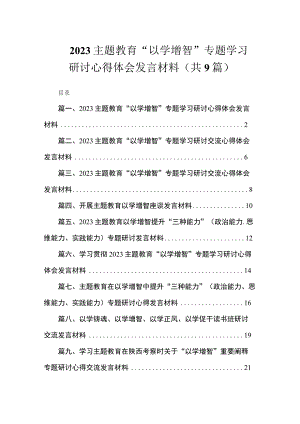 2023主题教育“以学增智”专题学习研讨心得体会发言材料（共9篇）.docx