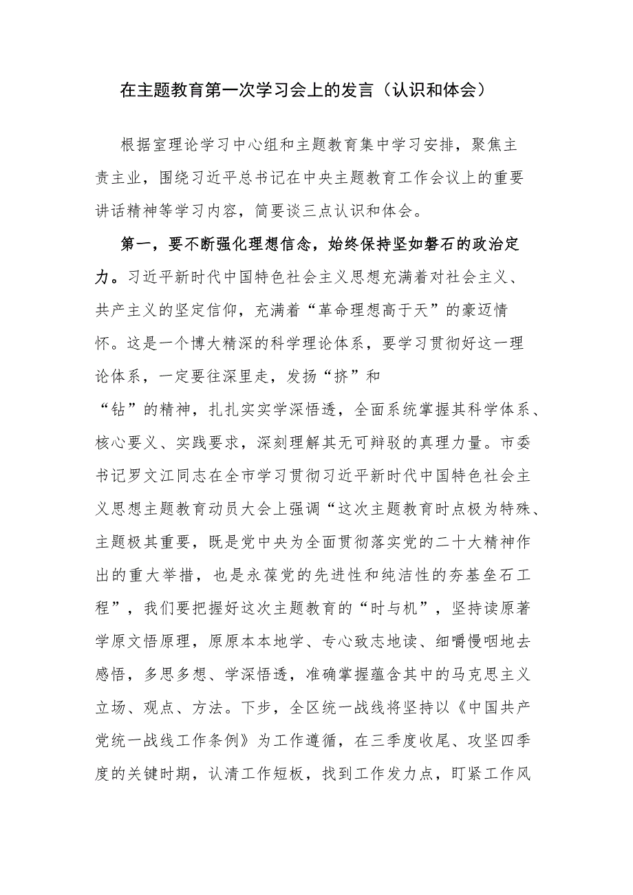 在主题教育第一次学习会上的发言（认识和体会）.docx_第1页