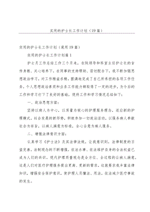 实用的护士长工作计划（19篇）.docx