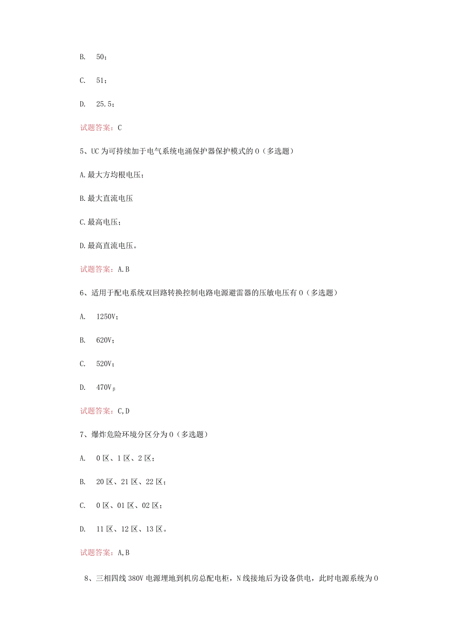 2022防雷检测知识真题模拟及答案.docx_第2页