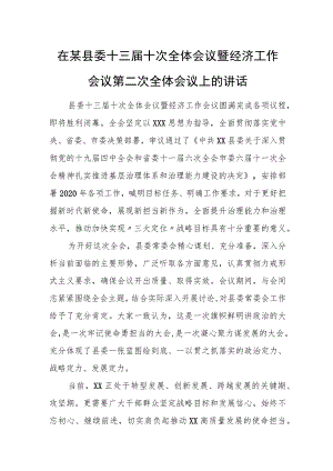 在某县委十三届十次全体会议暨经济工作会议第二次全体会议上的讲话.docx