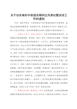 关于切实做好中秋国庆期间正风肃纪暨谈话工作的通知.docx