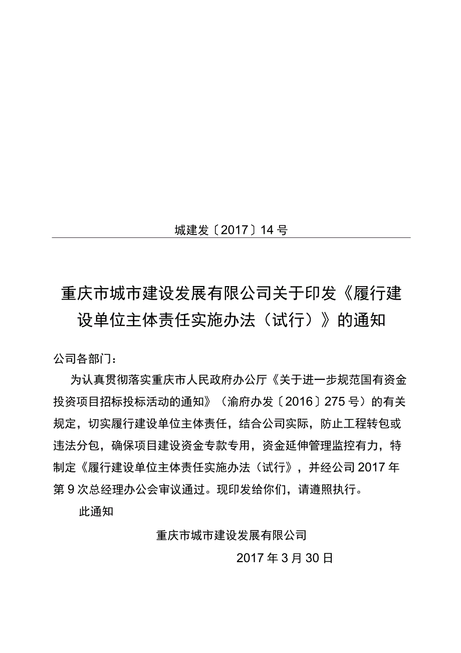 14关于印发《履行建设单位主体责任实施办法（试行）》的通知.docx_第1页