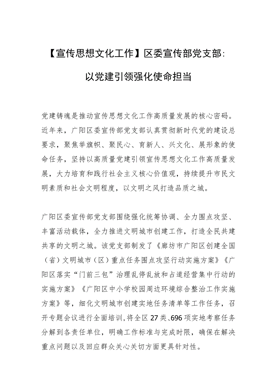 【宣传思想文化工作】区委宣传部党支部：以党建引领强化使命担当.docx_第1页