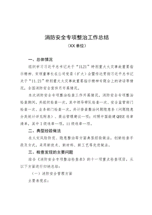 2022年消防安全专项整治工作总结（模板）.docx