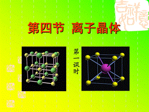 离子晶体共35张PPT1.ppt