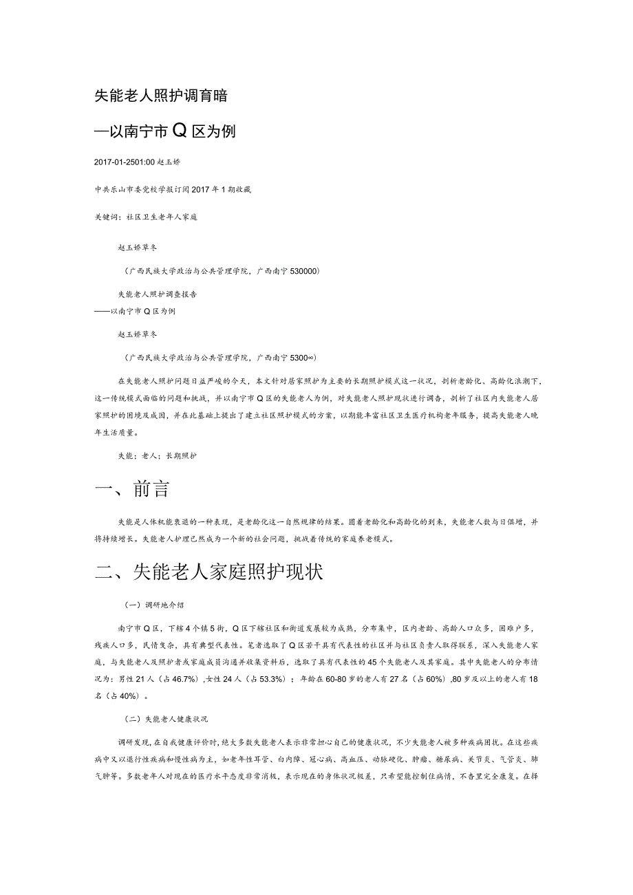 失能老人照护调查报告.docx_第1页