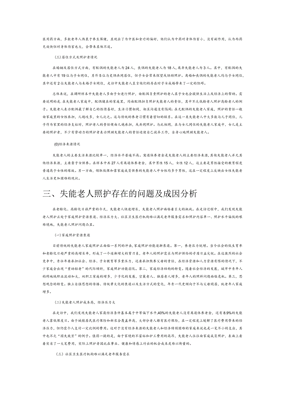 失能老人照护调查报告.docx_第2页